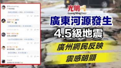 Photo of 廣東河源發生4.5級地震 廣州網民反映震感明顯