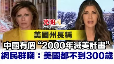 Photo of 美國州長稱中國有個“2000年滅美計畫” 網民群嘲：美國都不到300歲