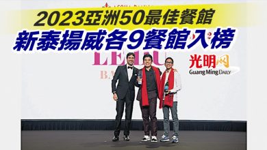 Photo of 2023亞洲50最佳餐館 新泰揚威各9餐館入榜