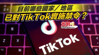 Photo of 目前哪些國家/地區已對TikTok實施禁令?