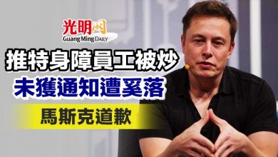Photo of 推特身障員工被炒未獲通知遭奚落 馬斯克道歉