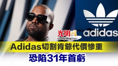 Photo of Adidas切割肯爺代價慘重 恐陷31年首虧