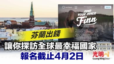 Photo of 芬蘭出錢 讓你探訪全球最幸福國家 報名截止4月2日