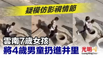 Photo of 疑模仿影視情節 雲南7歲女孩將4歲男童扔進井里