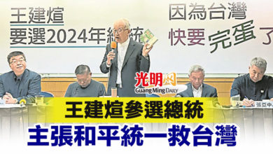 Photo of 王建煊參選總統 主張和平統一救台灣