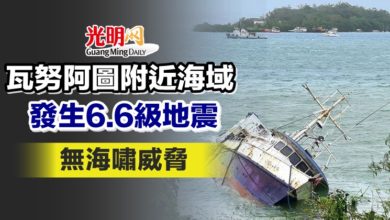 Photo of 瓦努阿圖附近海域發生6.6級地震 無海嘯威脅