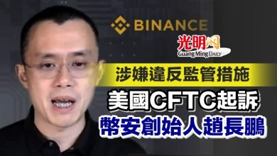 Photo of 涉嫌違反監管措施 美國CFTC起訴幣安創始人趙長鵬