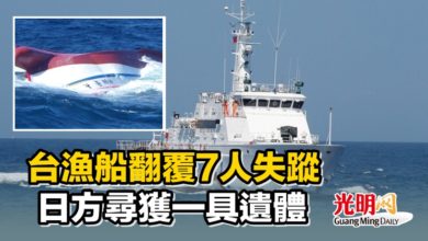 Photo of 台漁船翻覆7人失蹤 日方尋獲一具遺體