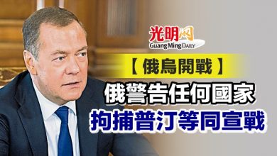 Photo of 【俄烏開戰】俄警告任何國家 拘捕普汀等同宣戰