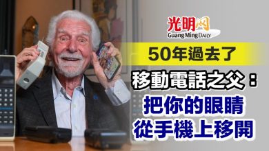 Photo of 50年過去了 移動電話之父：把你的眼睛從手機上移開