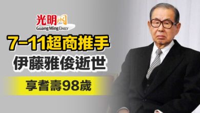 Photo of 7-11超商推手伊藤雅俊逝世 享耆壽98歲