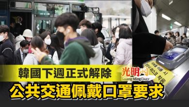 Photo of 韓國下週正式解除公共交通佩戴口罩要求