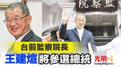 Photo of 台前監察院長 王建煊將參選總統