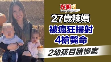 Photo of 27歲辣媽被瘋狂掃射4槍斃命 2幼孩目睹慘案