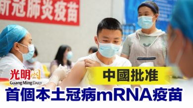 Photo of 中國批准首個本土冠病mRNA疫苗