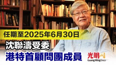 Photo of 任期至2025年6月30日 沈聯濤受委港特首顧問團成員