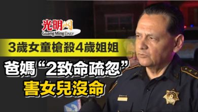 Photo of 3歲女童槍殺4歲姐姐 爸媽“2致命疏忽” 害女兒沒命