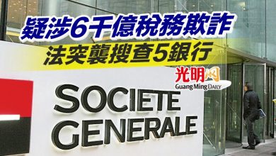 Photo of 疑涉6千億稅務欺詐 法突襲搜查5銀行