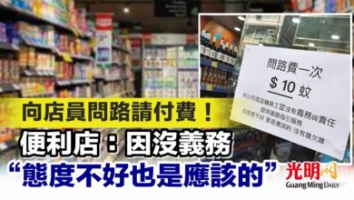 Photo of 向店員問路請付費！ 便利店：因沒義務 “態度不好也是應該的”