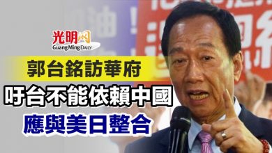 Photo of 郭台銘訪華府 吁台灣不能依賴中國 應與美日整合