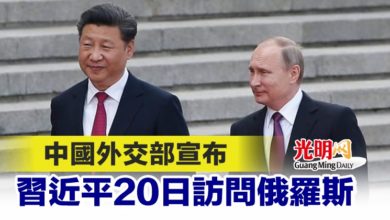 Photo of 中國外交部宣布 習近平20日訪問俄羅斯