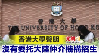 Photo of 香港大學聲明 沒有委托大陸仲介機構招生
