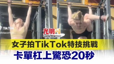 Photo of 女子拍TikTok特技挑戰 卡單杠上驚恐20秒