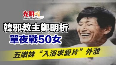 Photo of 韓邪教主鄭明析單夜戰50女 五嫩妹“入浴求愛片”外泄