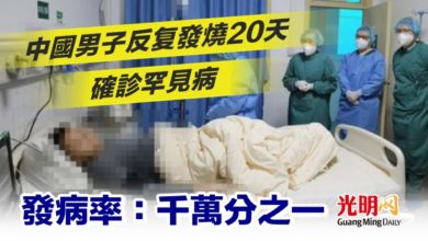 Photo of 中國男子反复發燒20天確診罕見病 發病率：千萬分之一