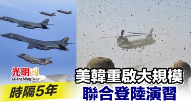 Photo of 時隔5年 美韓重啟大規模聯合登陸演習