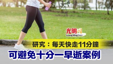 Photo of 研究：每天快走11分鐘 可避免十分一早逝案例