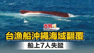 Photo of 台漁船沖繩海域翻覆 船上7人失蹤