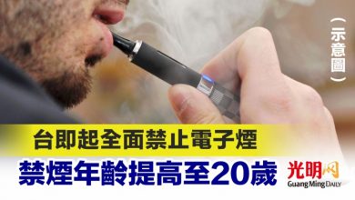 Photo of 台即起全面禁止電子煙 禁煙年齡提高至20歲