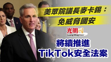 Photo of 美眾院議長麥卡錫：免威脅國安 將續推進TikTok安全法案
