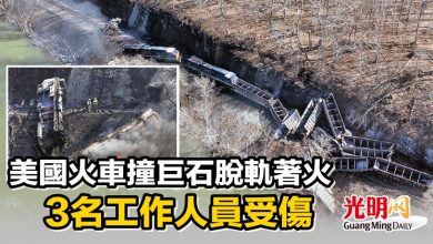 Photo of 美國火車撞巨石脫軌著火 3名工作人員受傷