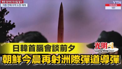 Photo of 日韓首腦會談前夕 朝鮮今晨再射洲際彈道導彈
