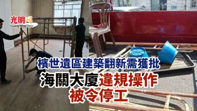 Photo of 檳世遺區建築翻新需獲批 海關大廈違規操作被令停工