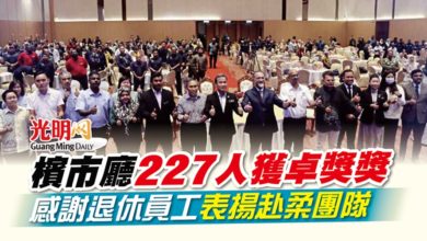 Photo of 檳市廳227人獲卓獎獎 感謝退休員工 表揚赴柔團隊