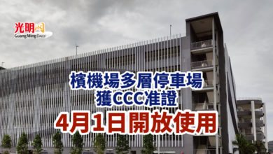 Photo of 檳機場多層停車場獲CCC准證 4月1日開放使用