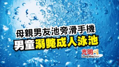 Photo of 母親男友池旁滑手機 男童溺斃成人泳池
