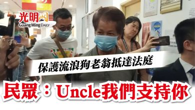 Photo of 保護流浪狗老翁抵達法庭   民眾：Uncle我們支持你