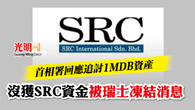 Photo of 【國會】首相署回應追討1MDB資產  沒獲SRC資金被瑞士凍結消息