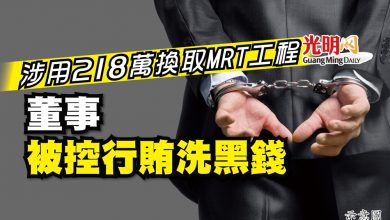Photo of 涉用218萬換取MRT工程 董事被控行賄洗黑錢