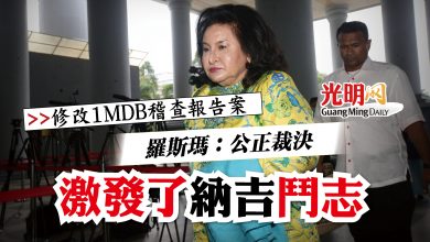 Photo of 【修改1MDB稽查報告案 】 羅斯瑪：公正裁決 激發了納吉鬥志