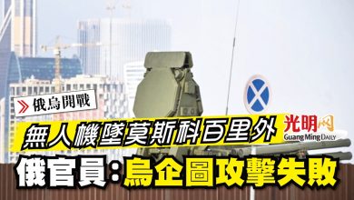 Photo of 【俄烏開戰】無人機墜莫斯科百里外 俄官員：烏企圖攻擊失敗