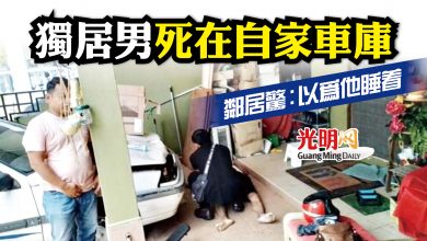 Photo of 獨居男死在自家車庫 鄰居驚：以為他睡着