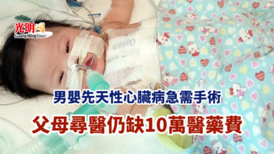 Photo of 男嬰先天性心臟病急需手術 父母尋醫仍缺10萬醫藥費