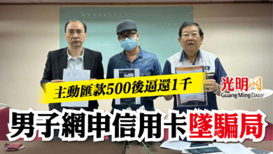 Photo of 主動匯款500後逼還1千   男子網申信用卡墜騙局