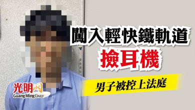 Photo of 闖入輕快鐵軌道撿耳機   男子被控上法庭