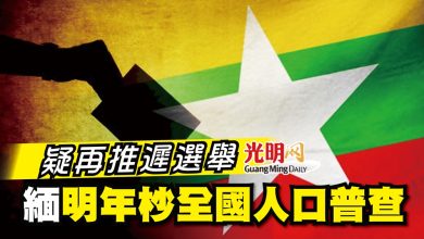 Photo of 疑再推遲選舉 緬明年杪全國人口普查